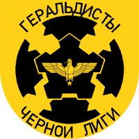 Союз Геральдистов Чёрной Лиги