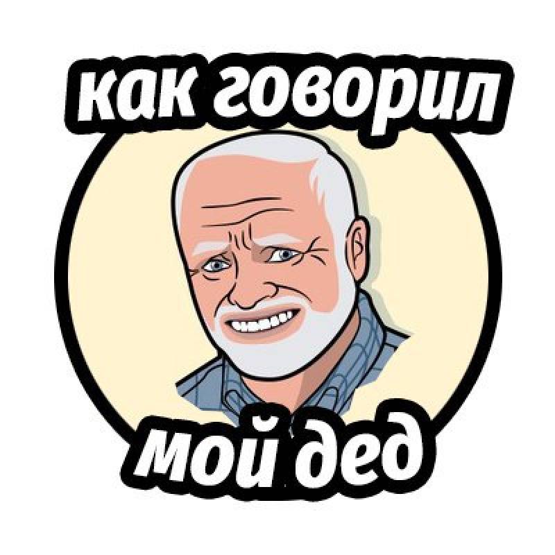 Твой дед. Как говорил мой дед. Как говорил мой дедушка. Как сказал мой дед. Как говорил мой дед приколы.