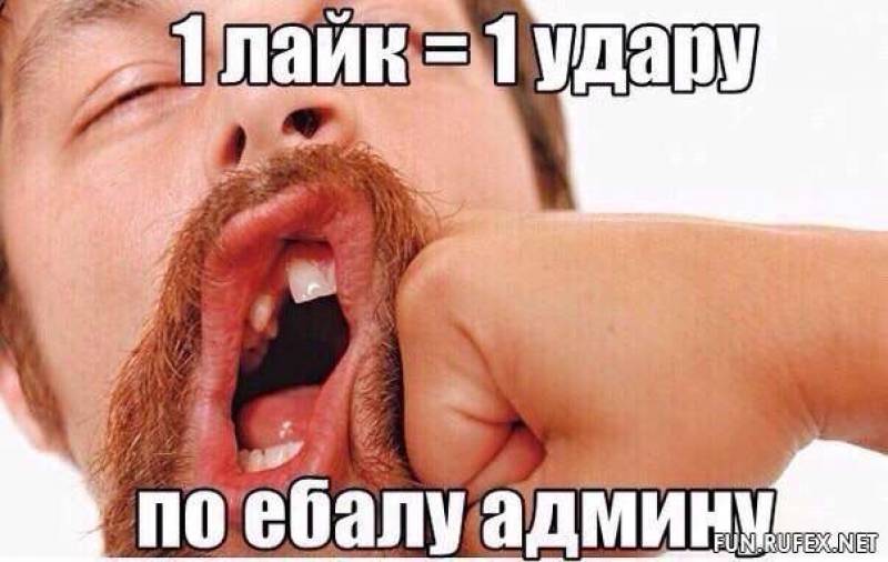 Взъебу Админа