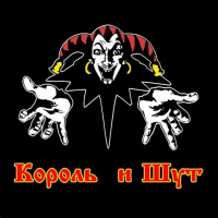 Король Шут