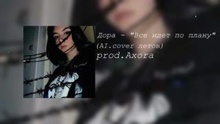 дора - Все идет по плану (Летов AI Cover)