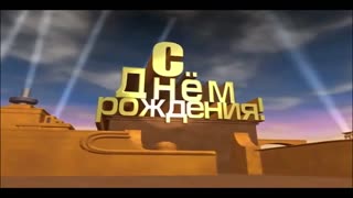 С днём рождения.mp4