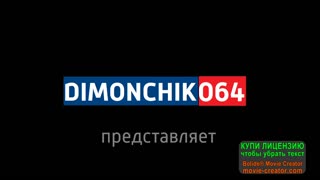 DIMONCHIK 064 представляет.mp4