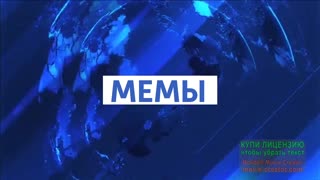 Мемы.mp4